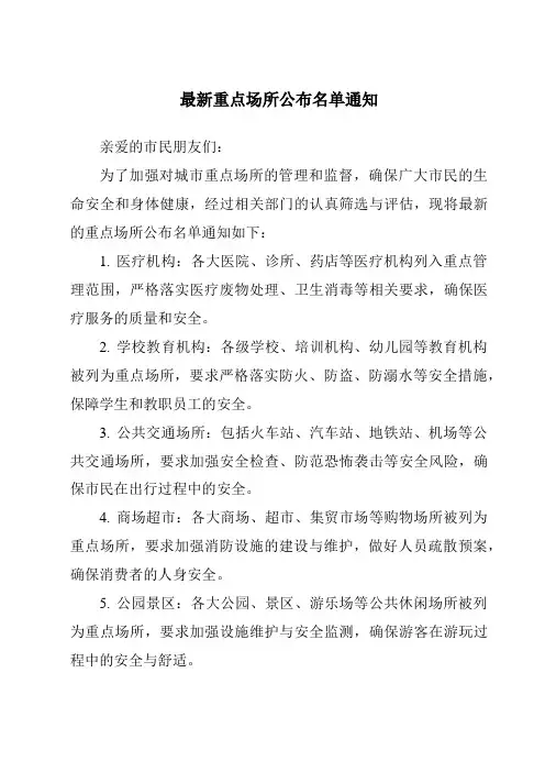 最新重点场所公布名单通知