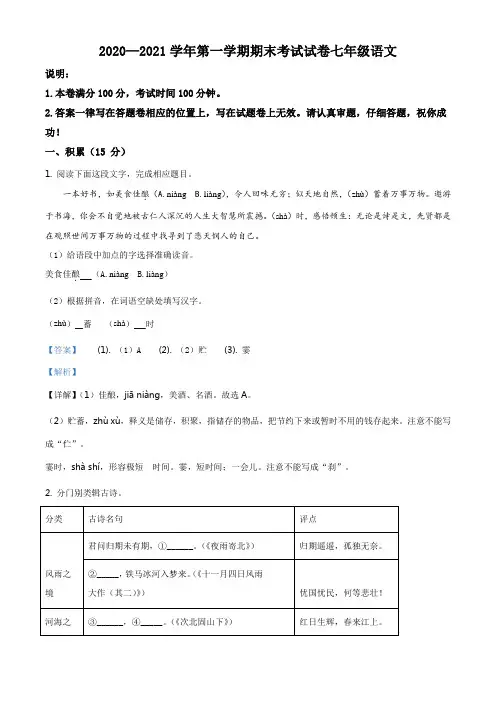 浙江省诸暨市2020-2021学年七年级上学期期末语文试题(解析版)