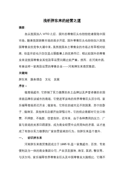 浅析胖东来的经营之道