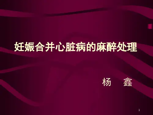 妊娠合并心脏病的麻醉PPT课件
