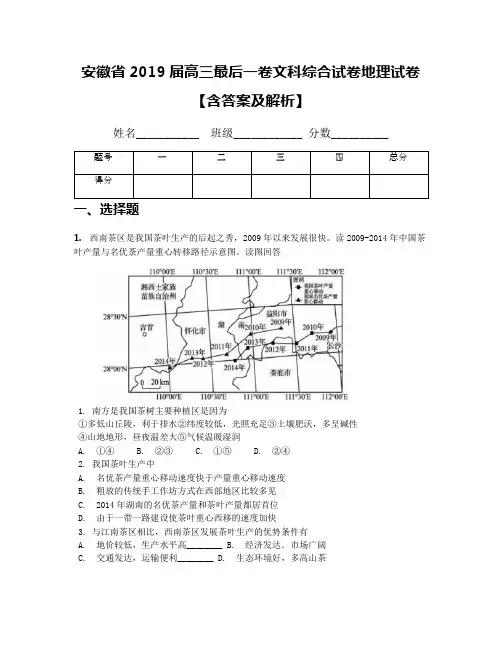 安徽省2019届高三最后一卷文科综合试卷地理试卷【含答案及解析】