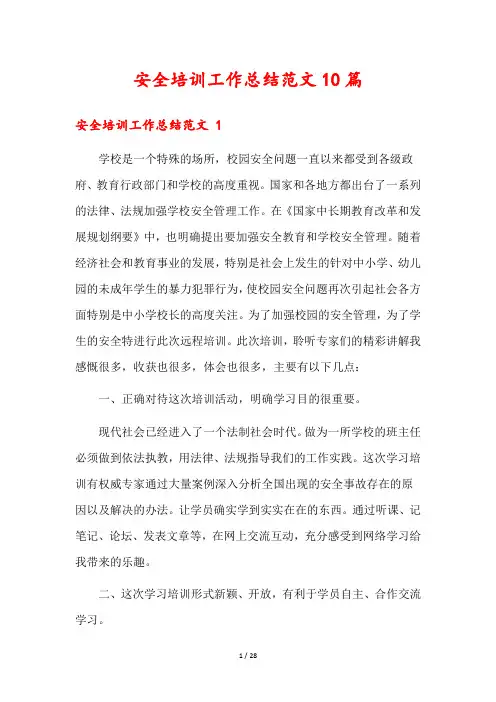 安全培训工作总结范文10篇