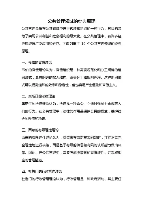 公共管理领域的经典原理