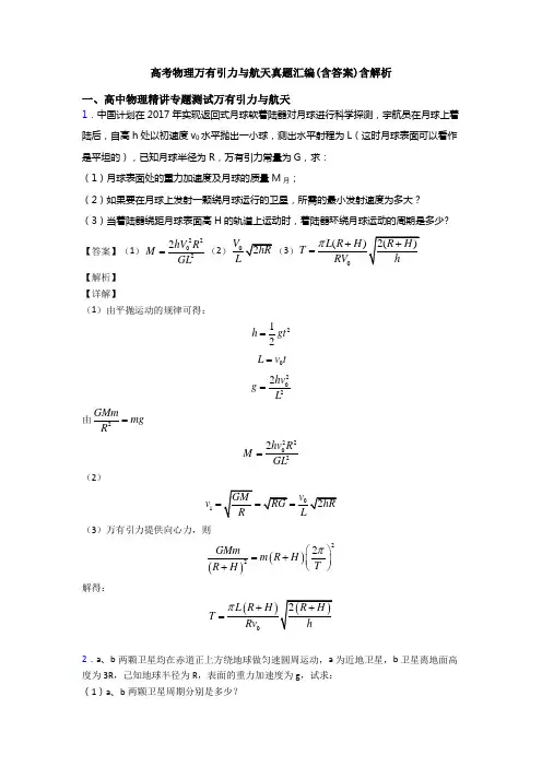 高考物理万有引力与航天真题汇编(含答案)含解析