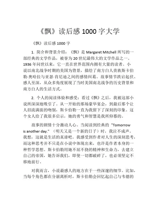 《飘》读后感1000字大学