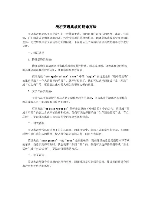 浅析英语典故的翻译方法