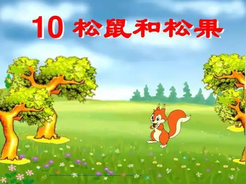 10松鼠和松果ppt课件1.ppt