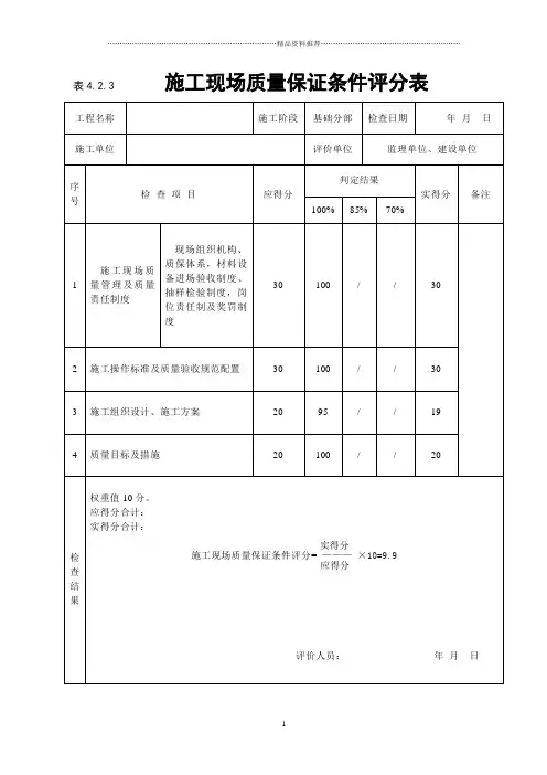 建筑工程施工质量评价标准(表格)