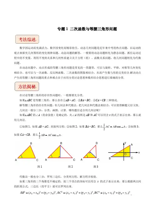2023年中考数学总复习专题1二次函数与等腰三角形问题(学生版)