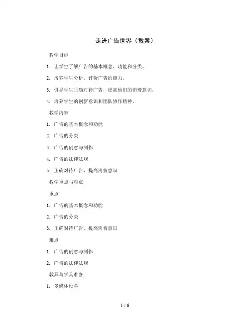 走进广告世界(教案)2023-2024学年综合实践活动五年级上册 教科版 