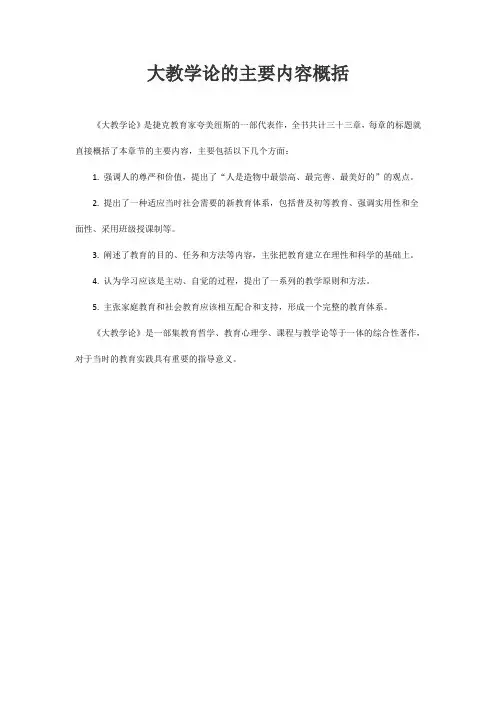 大教学论的主要内容概括