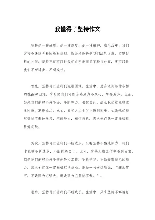 我懂得了坚持作文