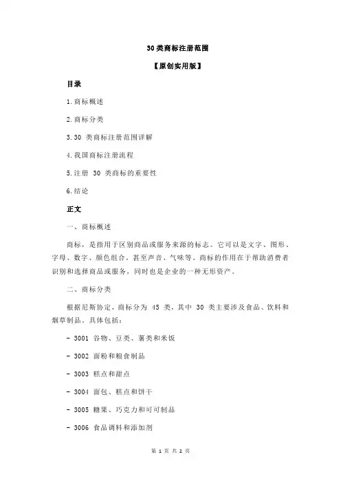 30类商标注册范围