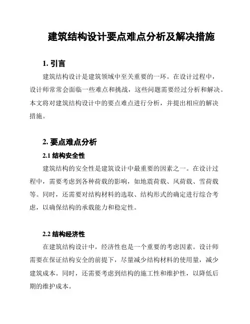 建筑结构设计要点难点分析及解决措施