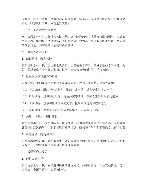 高一英语教师交流会发言稿