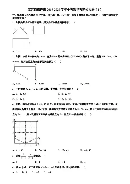 江苏省宿迁市2019-2020学年中考数学考前模拟卷(4)含解析