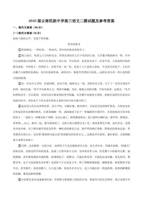 2020届云南民族中学高三语文二模试题及参考答案