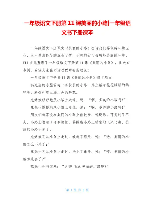 一年级语文下册第11课美丽的小路-一年级语文书下册课本