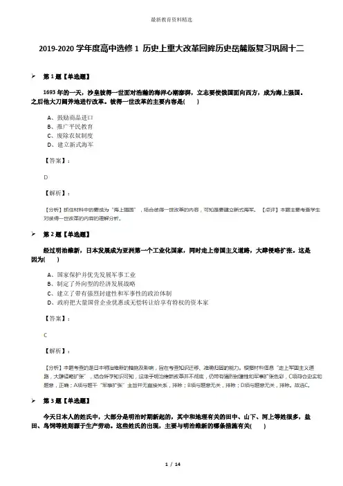 2019-2020学年度高中选修1 历史上重大改革回眸历史岳麓版复习巩固十二