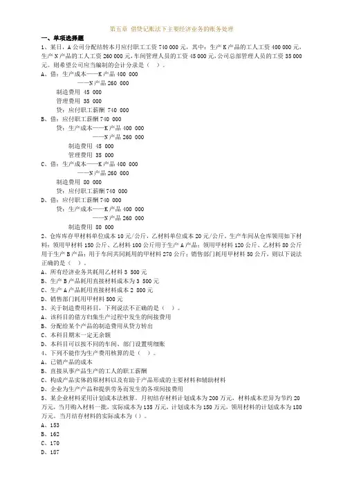 会计从业资格考试(会计基础)第五篇借贷记账方法下主要经济业务的账务处理Word版