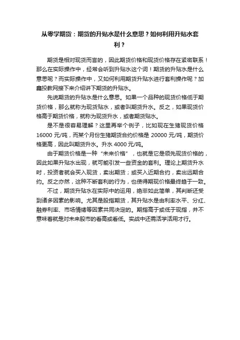 从零学期货：期货的升贴水是什么意思？如何利用升贴水套利？