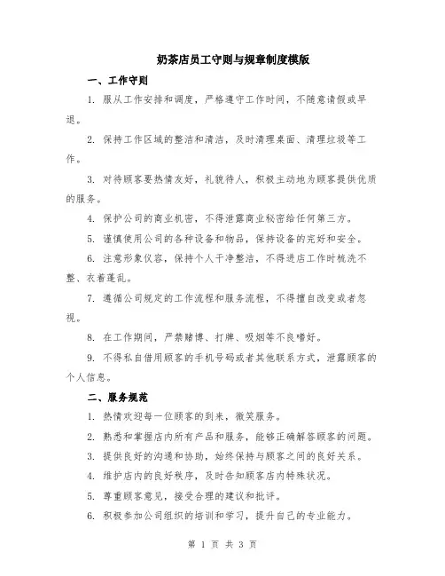 奶茶店员工守则与规章制度模版
