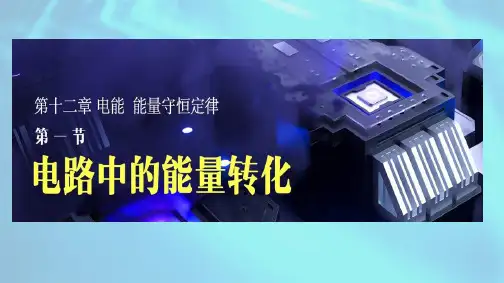 人教版(2019)必修第三册第十二章第1节《电路中的能量转化---新课讲解课件》