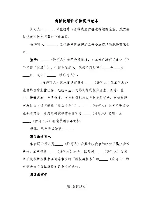 商标使用许可协议书范本(5篇)