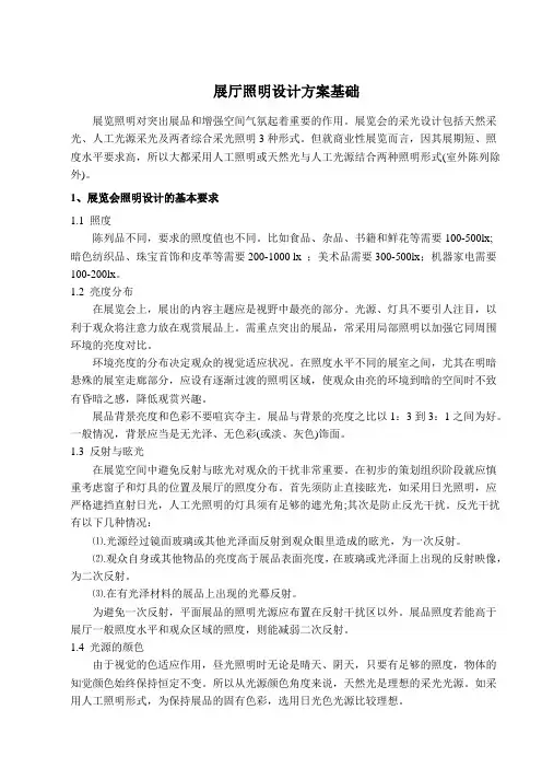 展厅照明设计方案