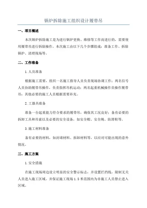 锅炉拆除施工组织设计履带吊