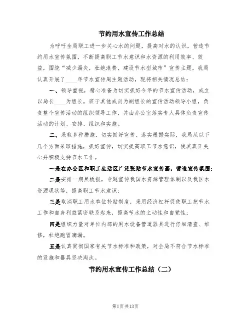 节约用水宣传工作总结(8篇)