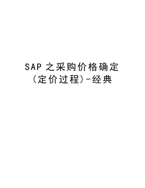 SAP之采购价格确定(定价过程)-经典知识讲解