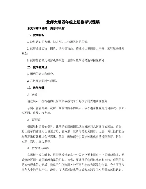 北师大版四年级上册数学说课稿-总复习第3课时 图形与几何