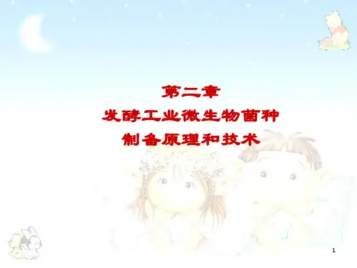 发酵工程原理与技术第二章
