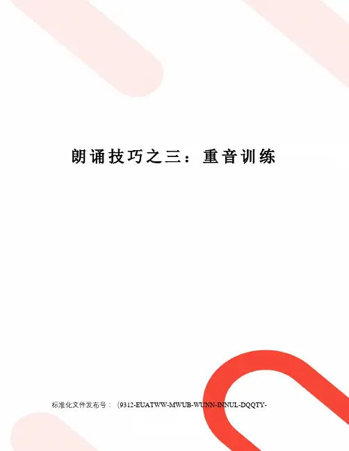 朗诵技巧之三：重音训练