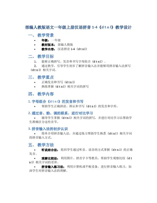 部编人教版语文一年级上册汉语拼音1-4《d t n l》教学设计