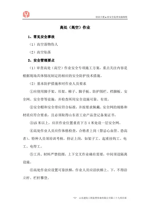 3高空作业安全监理细则