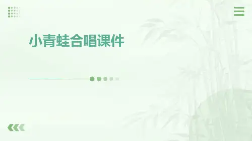 小青蛙合唱课件
