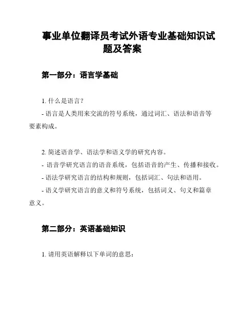 事业单位翻译员考试外语专业基础知识试题及答案