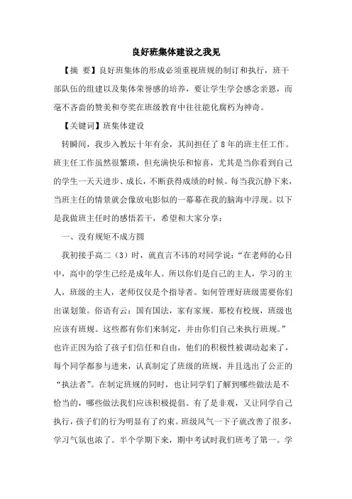良好班集体建设之我见论文