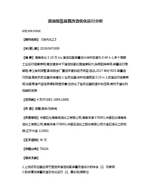 渣油加氢装置改造优化运行分析