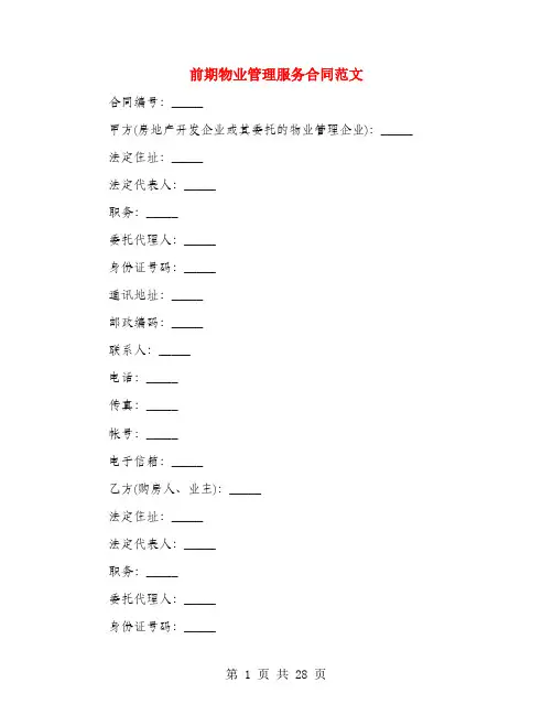 前期物业管理服务合同范文(4篇)
