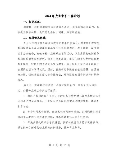 2024年大班家长工作计划（五篇）