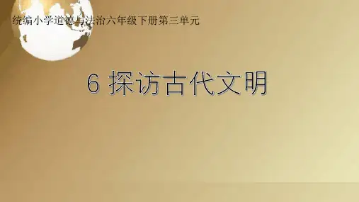 道德与法治六年级下册第6课探访古代文明课件+素材+教案1