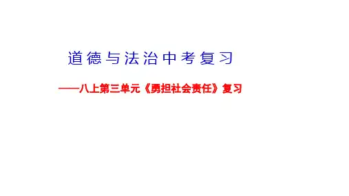 人教版道德与法治八年级上册 第三单元 承担社会责任 复习课件