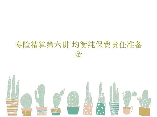 寿险精算第六讲 均衡纯保费责任准备金PPT共57页