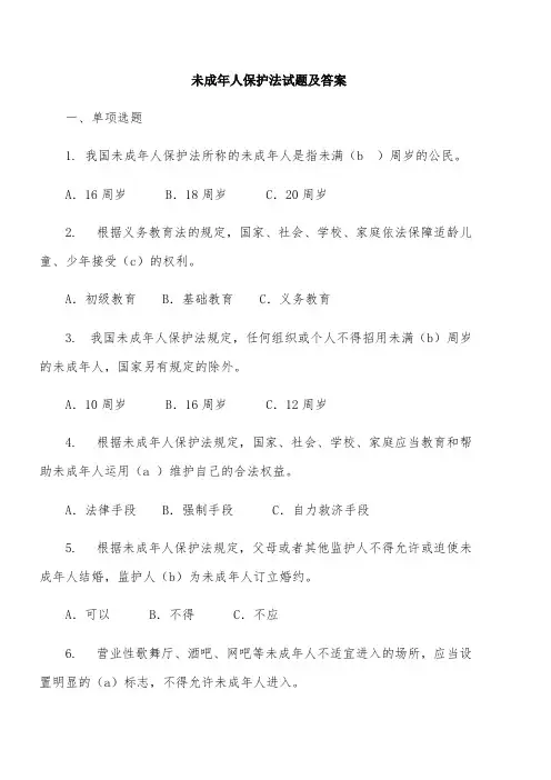 (完整版)未成年人保护法试题和答案