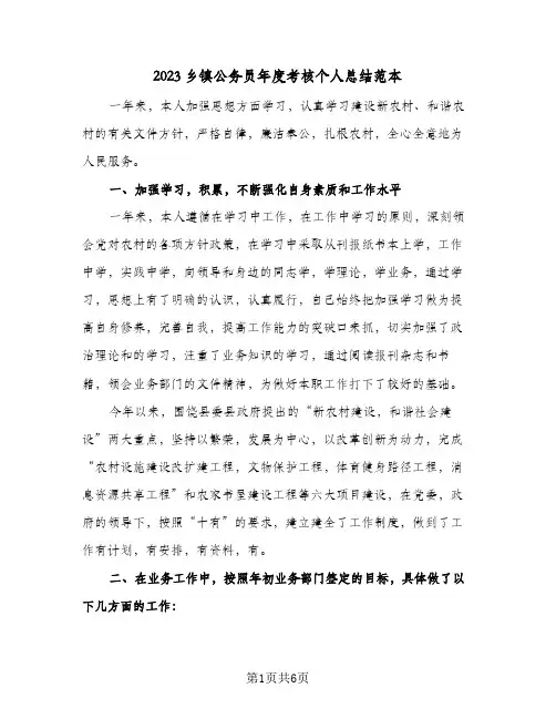 2023乡镇公务员年度考核个人总结范本(二篇)