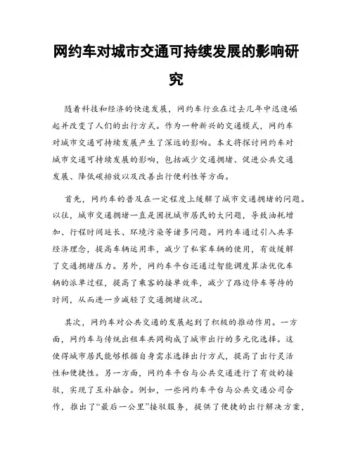 网约车对城市交通可持续发展的影响研究