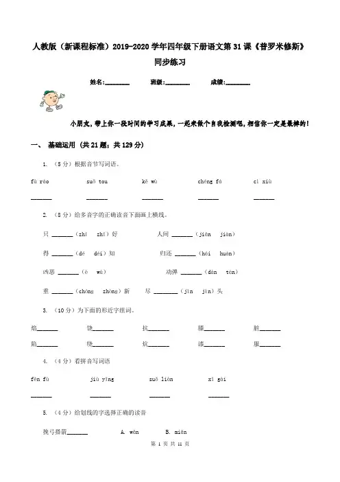 人教版(新课程标准)2019-2020学年四年级下册语文第31课《普罗米修斯》同步练习